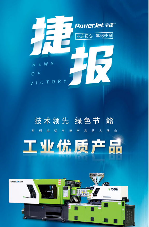 喜訊|寶捷注塑機納入佛山工業(yè)優(yōu)質(zhì)產(chǎn)品